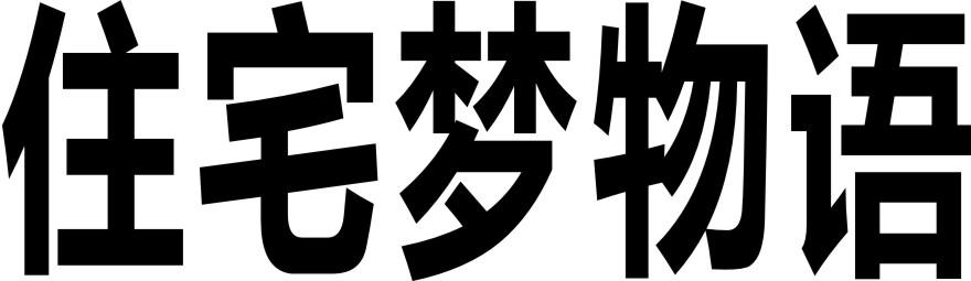 住宅梦物语