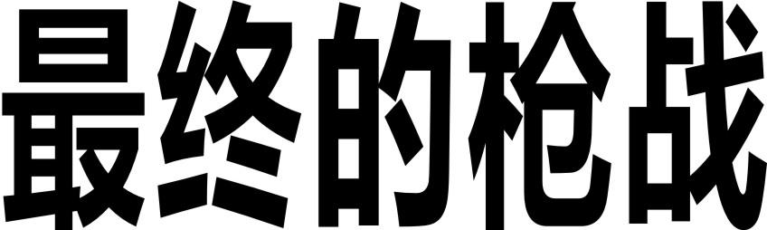 最终的枪战