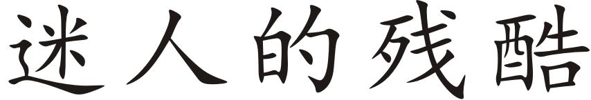 迷人的残酷