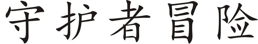 守护者冒险
