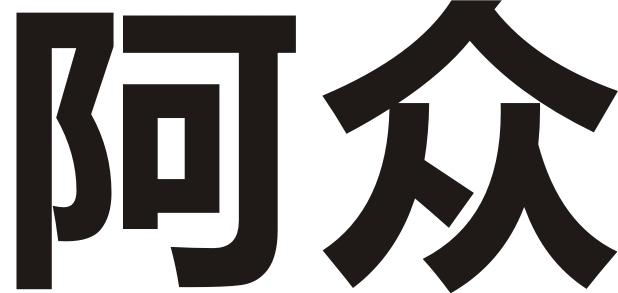 阿众