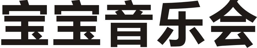 宝宝音乐会