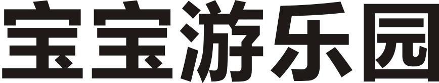 宝宝游乐园