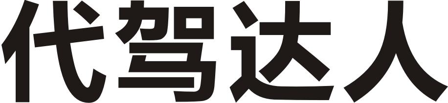 代驾达人