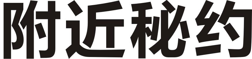 附近秘约