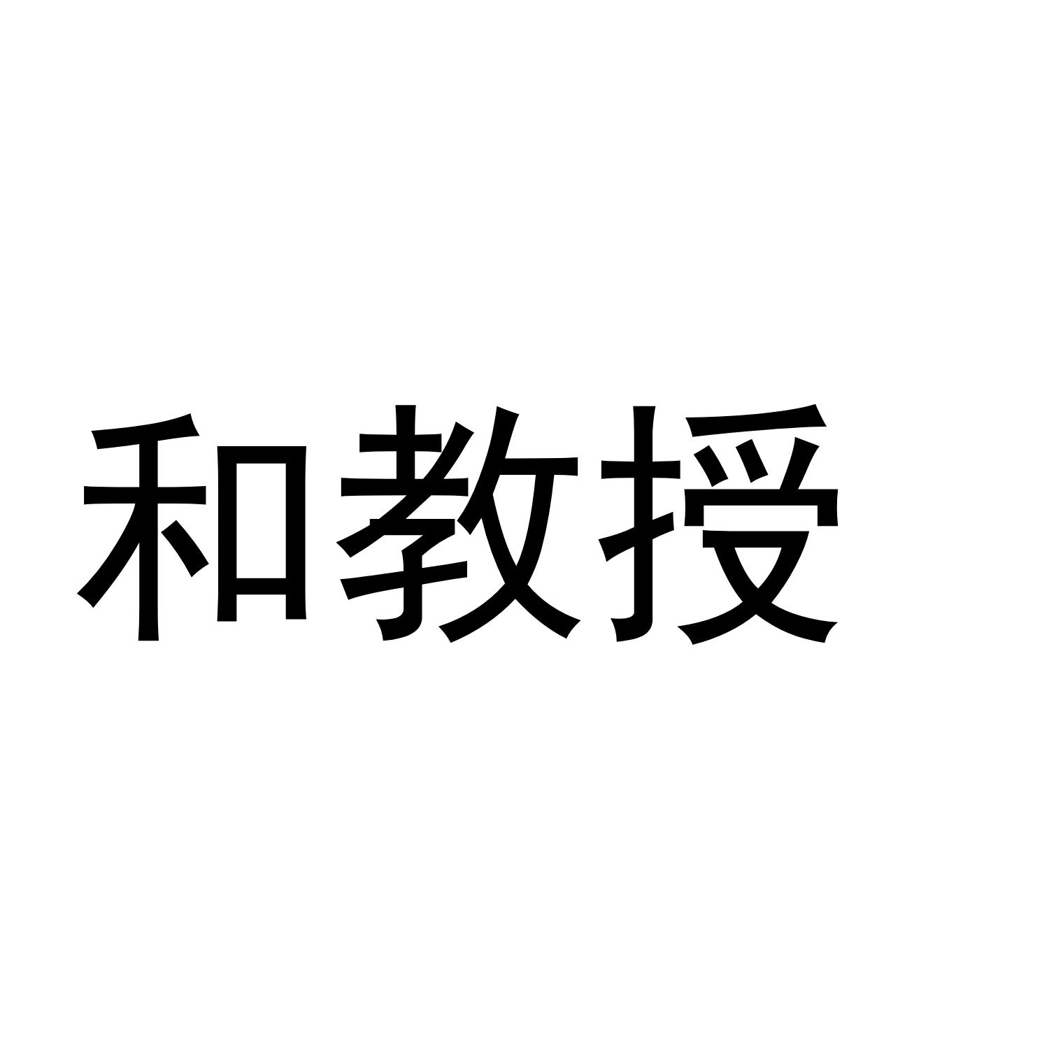 和教授