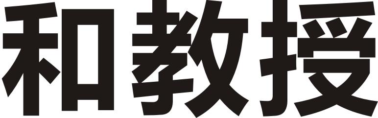 和教授