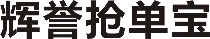 辉誉抢单宝