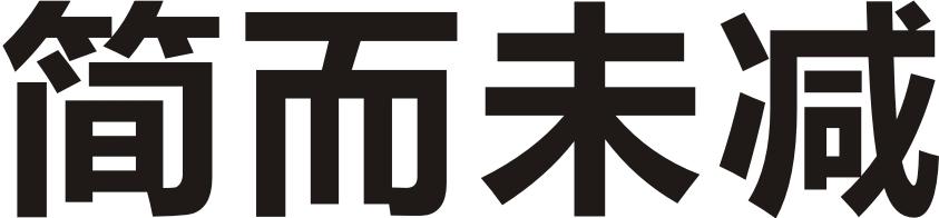 简而未减