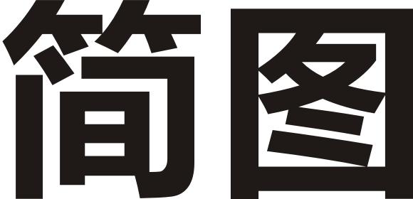 简图