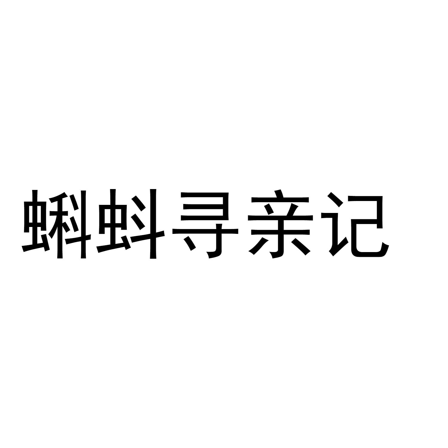 蝌蚪寻亲记