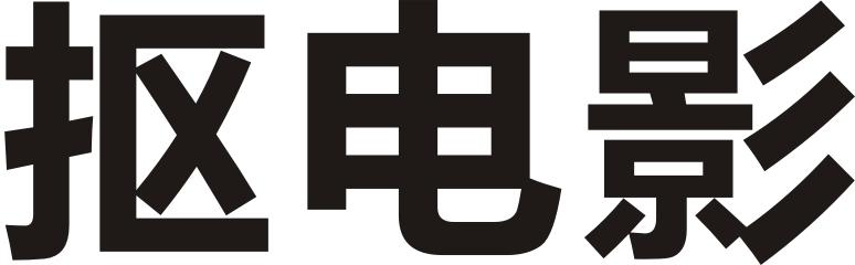 抠电影