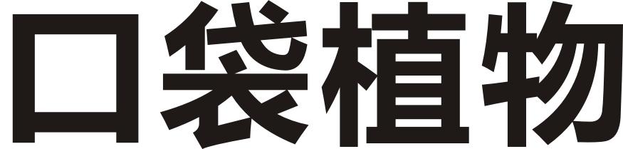 口袋植物