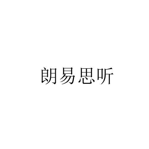 朗易思听
