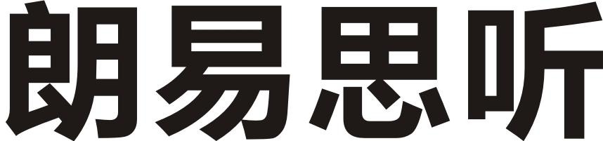 朗易思听