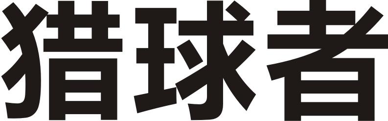 猎球者