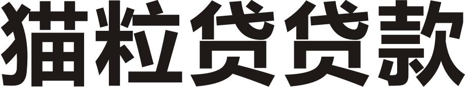 猫粒贷贷款