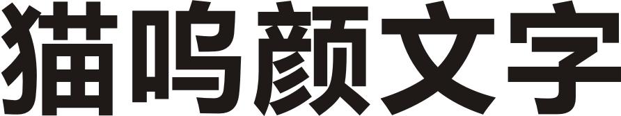 猫呜颜文字