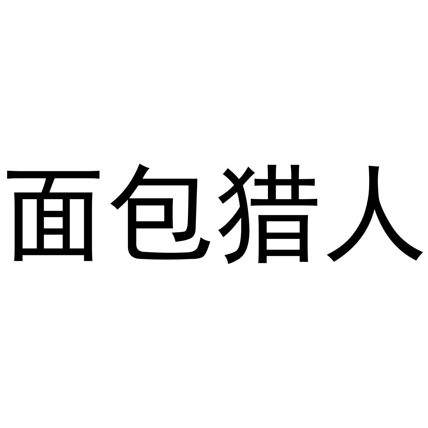 面包猎人