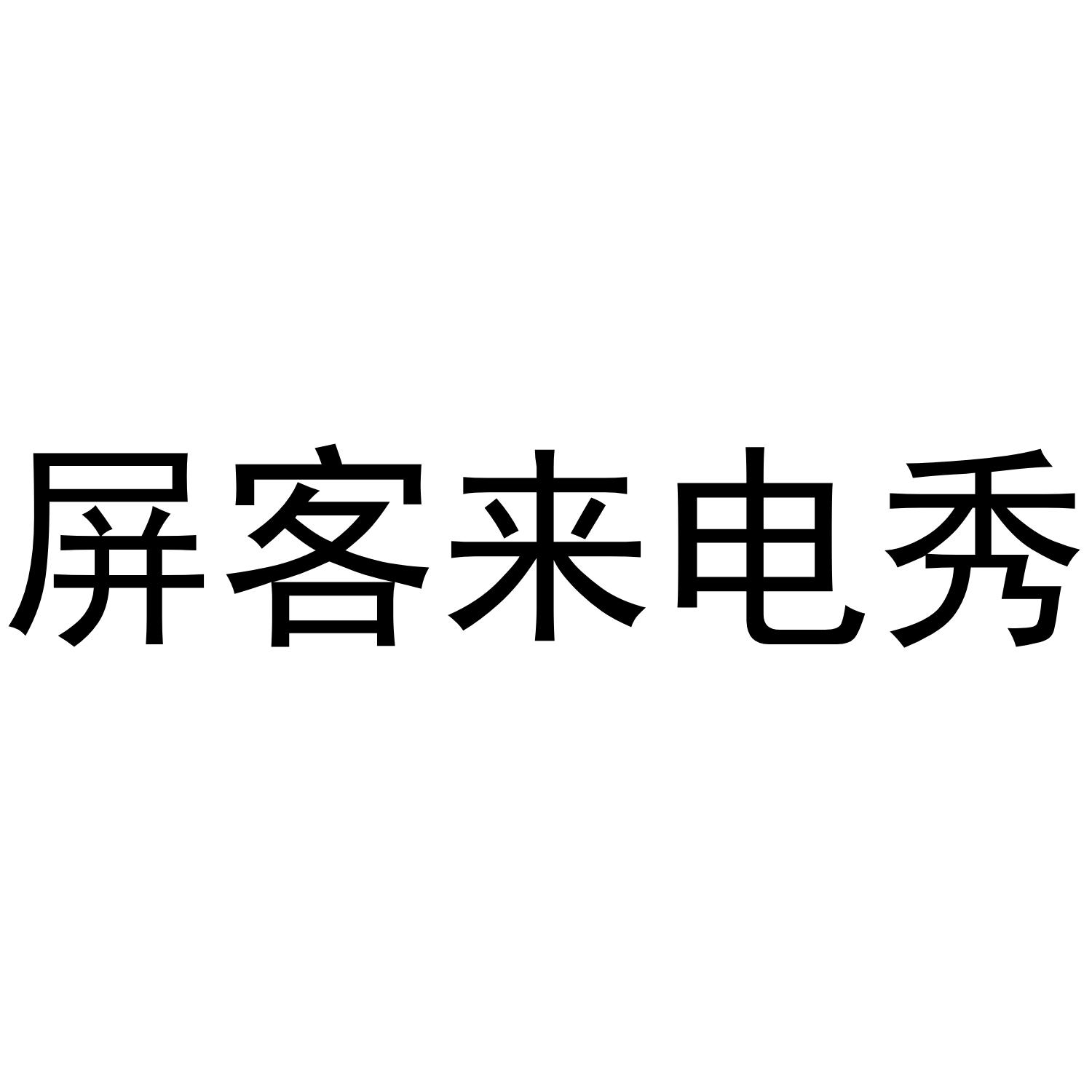 屏客来电秀