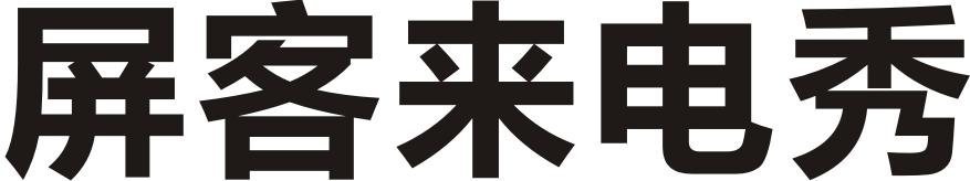 屏客来电秀