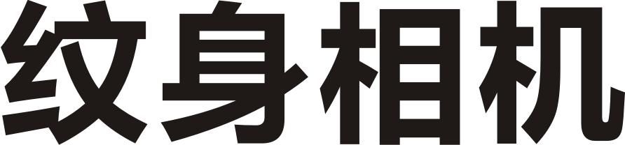 纹身相机