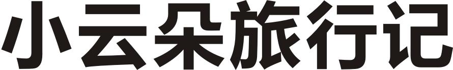 小云朵旅行记