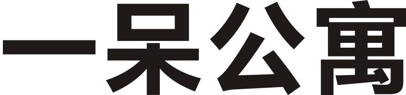 一呆公寓