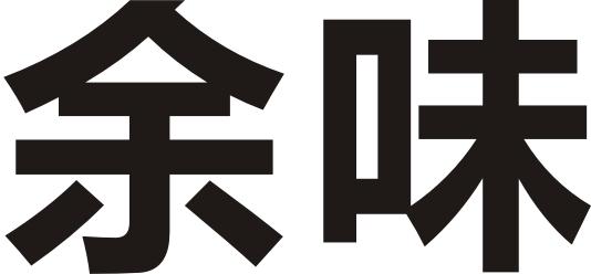 余味