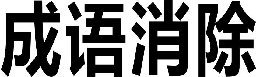 成语消除