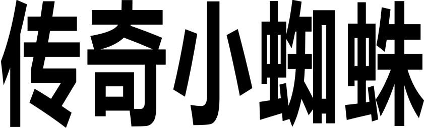 传奇小蜘蛛