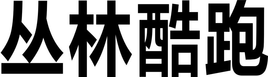 丛林酷跑