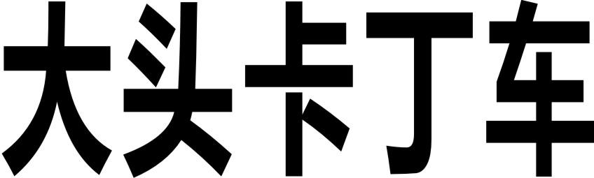 大头卡丁车