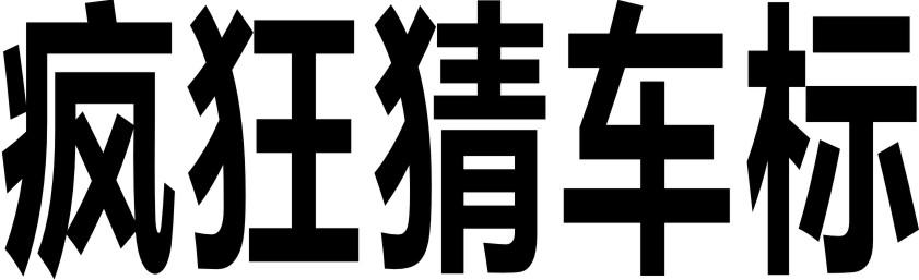 疯狂猜车标