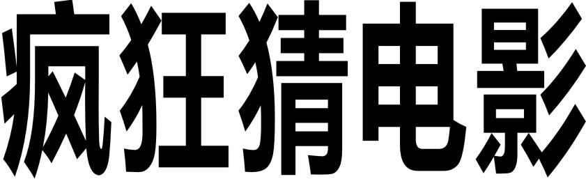 疯狂猜电影