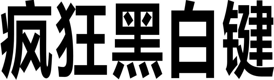 疯狂黑白键