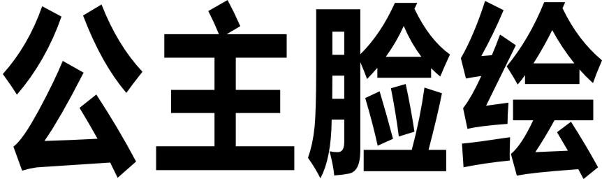 公主脸绘