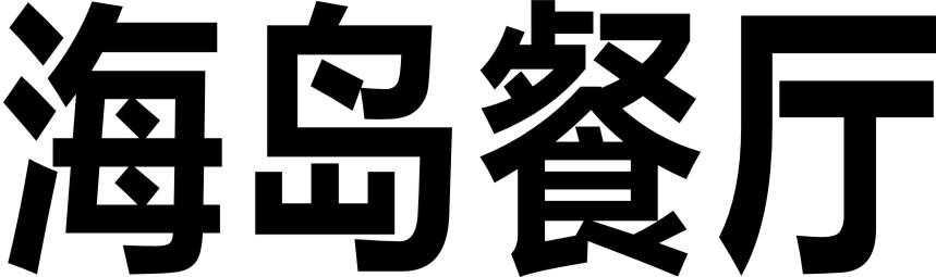 海岛餐厅