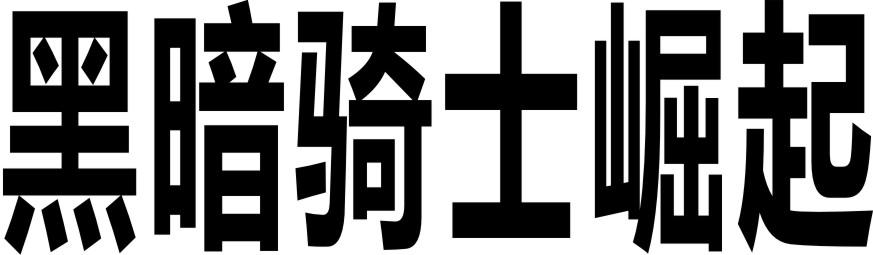 黑暗骑士崛起