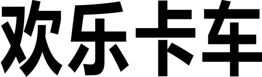 欢乐卡车