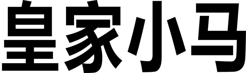皇家小马