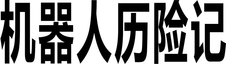 机器人历险记