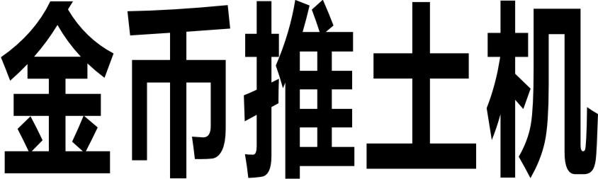 金币推土机