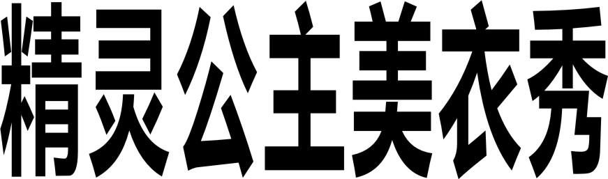 精灵公主美衣秀