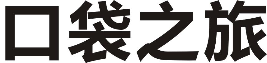 口袋之旅
