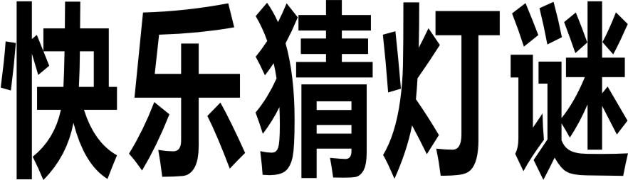 快乐猜灯谜