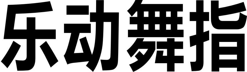 乐动舞指