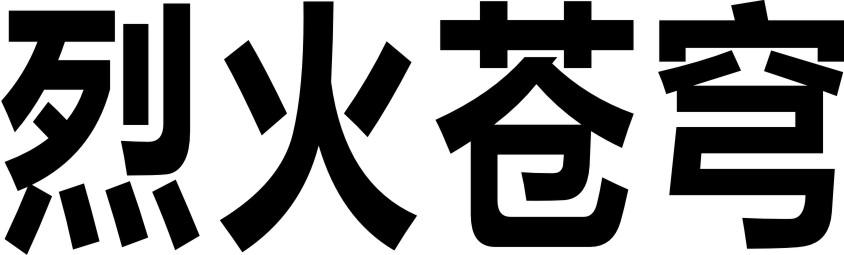 烈火苍穹