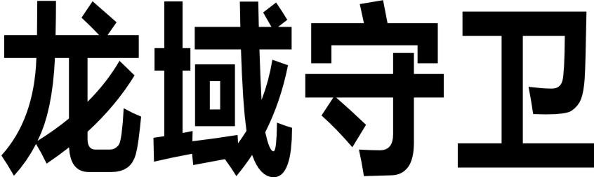 龙域守卫