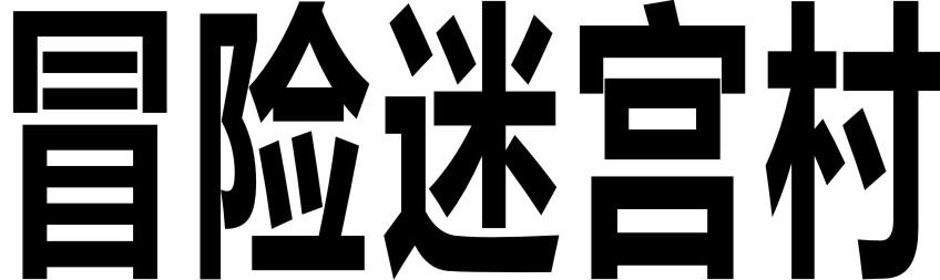 冒险迷宫村